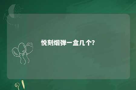 悦刻烟弹一盒几个�？ 